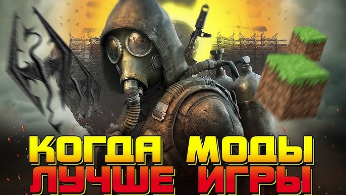 Лучшие моды и дополнения для игр 550524016 Лучшие моды и дополнения для игр 550524016